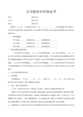 公司股份合作协议