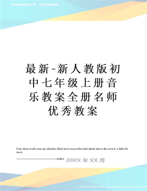 最新-新人教版初中七年级上册音乐教案全册名师优秀教案