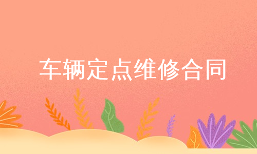 车辆定点维修合同