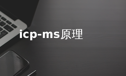 icp-ms原理