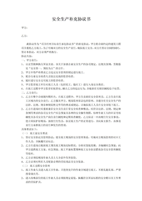 安全生产补充协议书