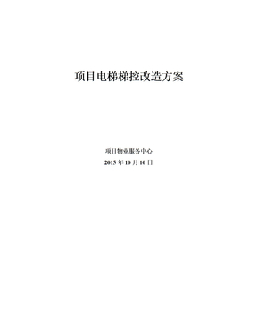 电梯梯控改造方案