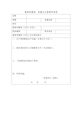 畜禽养殖场、养殖小区备案申请表