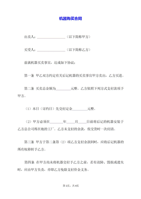 机器购买合同