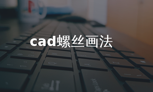 cad螺丝画法