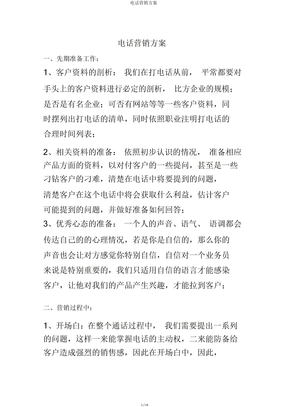 电话营销方案