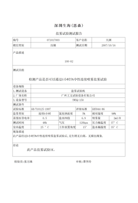 盐雾试验测试报告