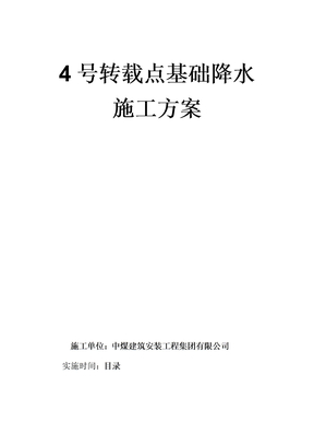 真空井点降水施工方案