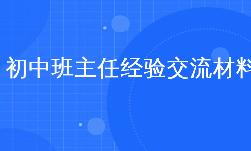 初中班主任经验交流材料