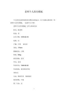 老师个人简历模板