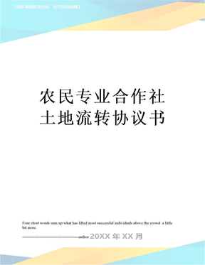 最新农民专业合作社土地流转协议书