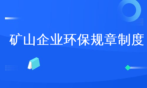 矿山企业环保规章制度