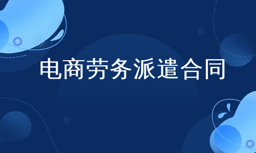 电商劳务派遣合同