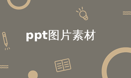 ppt图片素材