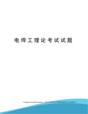 电焊工理论考试试题