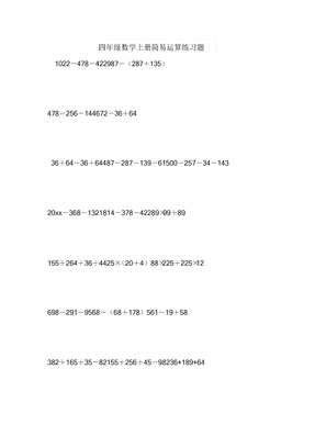 【数学】小学四年级数学上册简便运算练习题