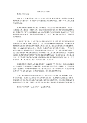 监理公司实习总结