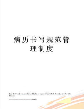 病历书写规范管理制度