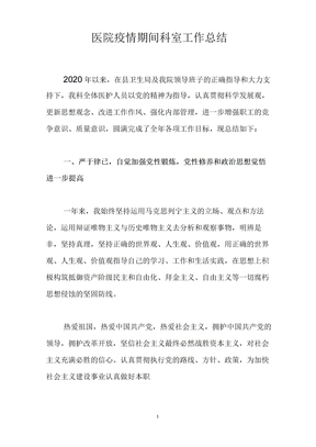 医院疫情期间科室工作总结