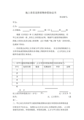 地上青苗及附着物补偿协议书