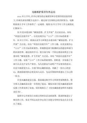 电梯维护保养年终总结
