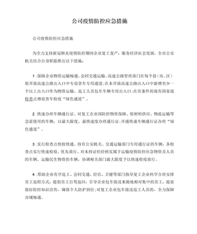 公司疫情防控应急措施