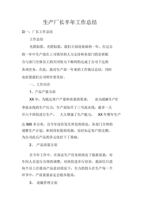 生产厂长半年工作计划doc