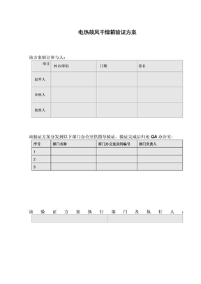 电热鼓风干燥箱验证方案