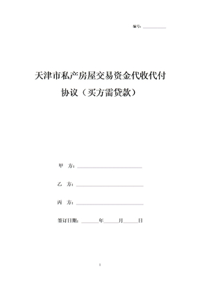 天津市私产房屋交易资金代收代付合同协议书范本模板