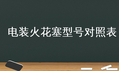 电装火花塞型号对照表