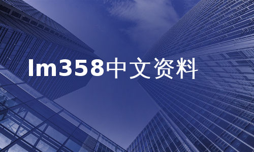 lm358中文资料