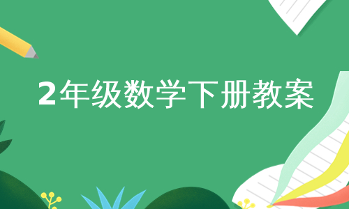 2年级数学下册教案