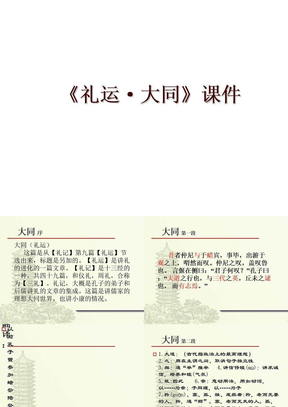 《礼运·大同》课件