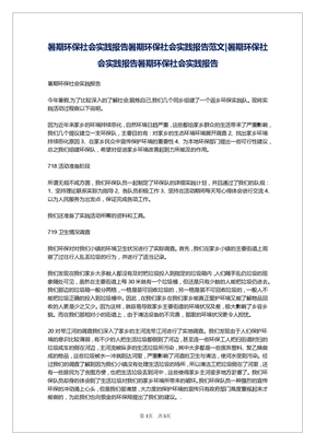 暑期环保社会实践报告暑期环保社会实践报告范文-暑期环保社会实践报告暑期环保社会实践报告