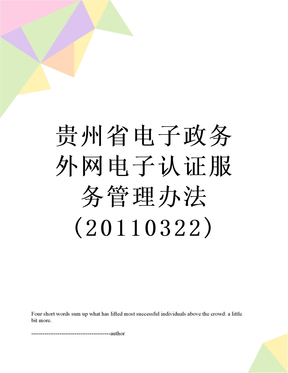 最新贵州省电子政务外网电子认证服务管理办法(0322)