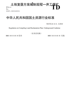 土地复垦方案编制规程