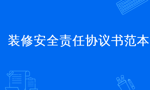 装修安全责任协议书范本