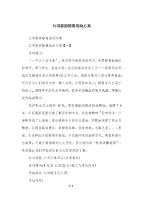 公司企业春游踏青活动方案