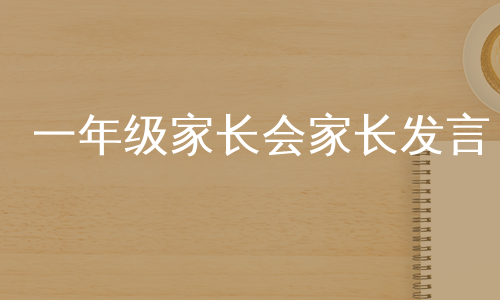 一年级家长会家长发言