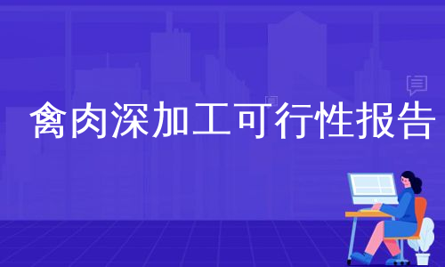 禽肉深加工可行性报告