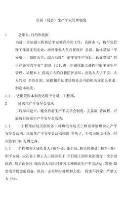 【制度模板】班前(晨会)生产安全管理制度(4页)