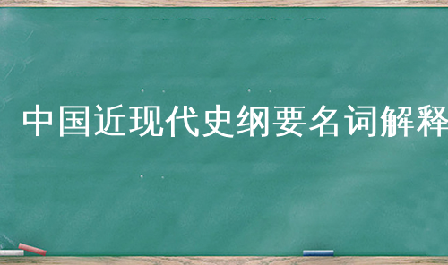 中国近现代史纲要名词解释