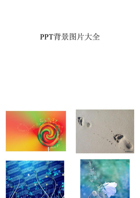 PPT背景图片大全培训课件