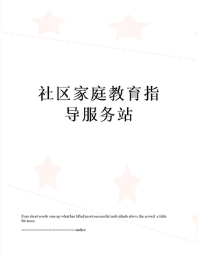 社区家庭教育指导服务站