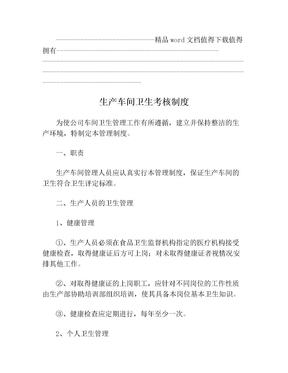 生产车间卫生考核制度