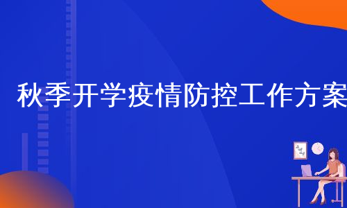 秋季开学疫情防控工作方案