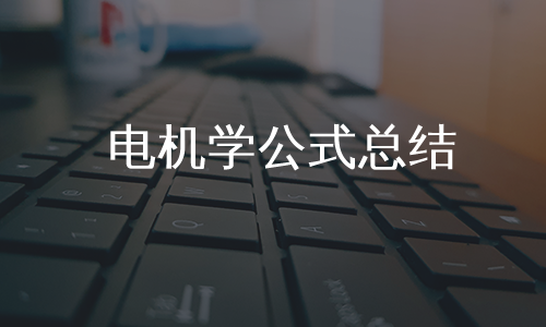 电机学公式总结