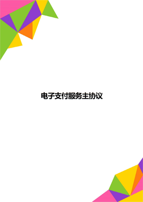 电子支付服务主协议