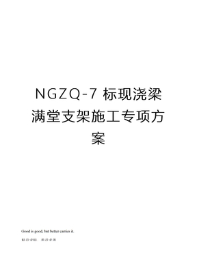 NGZQ-7标现浇梁满堂支架施工专项方案