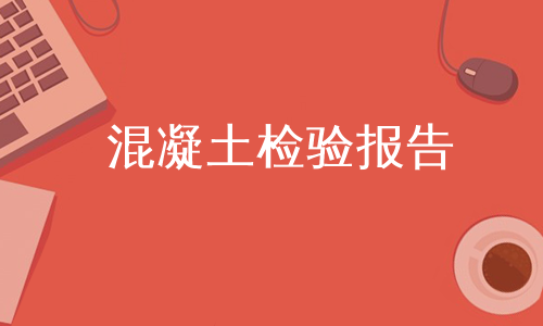 混凝土检验报告